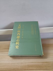 （光绪）广西通志辑要