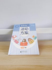 "美读美绘"活动方案 大班 下册