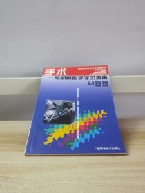 手术——局部解剖学学习指南