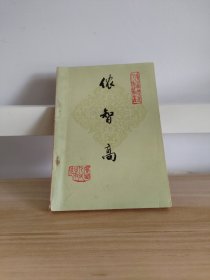 侬智高举报 广西历史人物丛书
