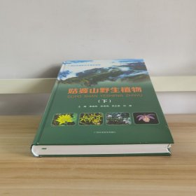 姑婆山野生植物(下)