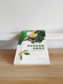 桂林特色茶树资源研究