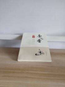 魅力覃塘：茶之香（有水印，降价处理）