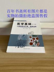 医学基础（第三册）：人体的基本生理、病理过程