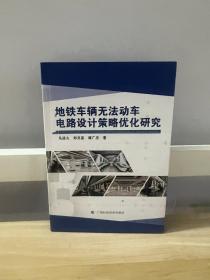 地铁车辆无法动车电路设计策略优化研究