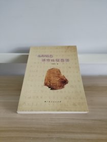 近形偏旁溯源比较图释