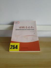 回顾与启示： 民族传统体育在我国近现代学校教育中的演变