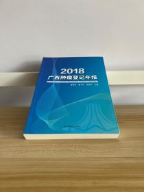 2018广西肿瘤登记年报