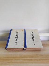 近世内科学上下册