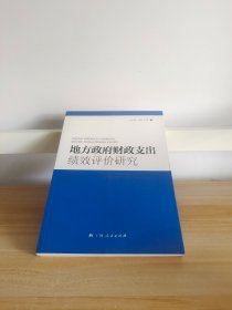 地方政府财政支出绩效评价研究