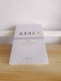 桂学研究（ 第八辑）