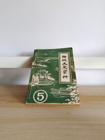 防城文史资料 5