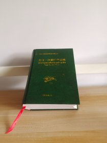 泰汉—汉泰经贸词典