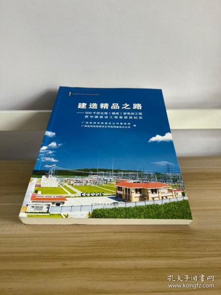 建造精品之路——500千伏北海（福成）变电站工程获中国建设工程鲁班奖纪实