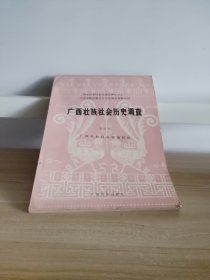 中国少数民族社会历史调查资料丛刊——广西壮族社会历史调查（第五册）