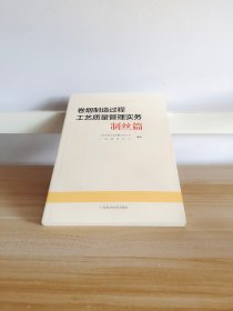 卷烟制造过程工艺质量管理实务：制丝篇