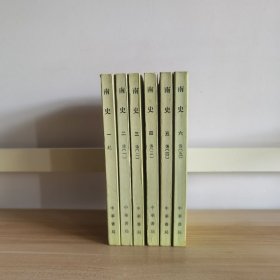 南史（全六册）