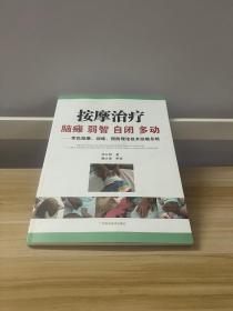 按摩治疗脑瘫 智慧 自闭 多动——李氏按摩、训练、预防理论技术经验总结