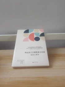 理论语言学纲要和方法论——语言心理学