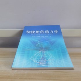 树映射的动力学