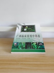 广西临床常用中草药01