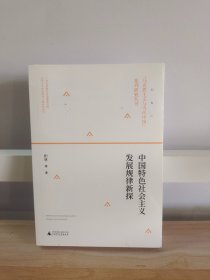 中国特色社会主义发展规律新探/马克思主义与当代中国系列研究丛书