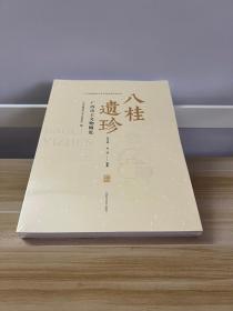 八桂遗珍：广西出土文物概览（广西文物保护与考古研究所学术丛书）01