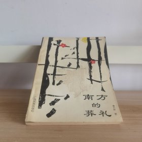 南方的葬礼