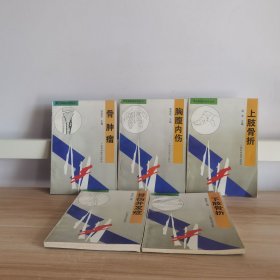 骨肿瘤+胸腹内伤+骨伤并发症+上肢骨折+下肢骨折（5本合售）