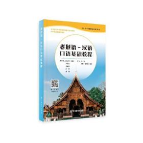 老挝语-汉语口语基础教程