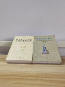 柳宗元文化研究（第一、二輯）【2本合售】