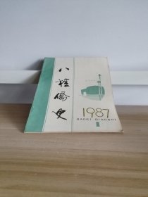 八桂侨史  1987第一期