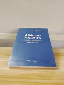 中国电力行业年度发展报告2022（新书塑封）