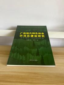 广西现代特色林业示范区建设研究