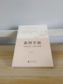 泰州学派觉民行道的哲学省察