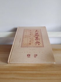 大益茶典(2020勐海茶场八十年)(精装，全新未拆封)