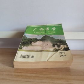 广西医学1998年第20卷增刊