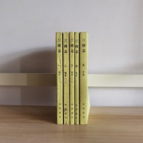三国志（全五册 ）