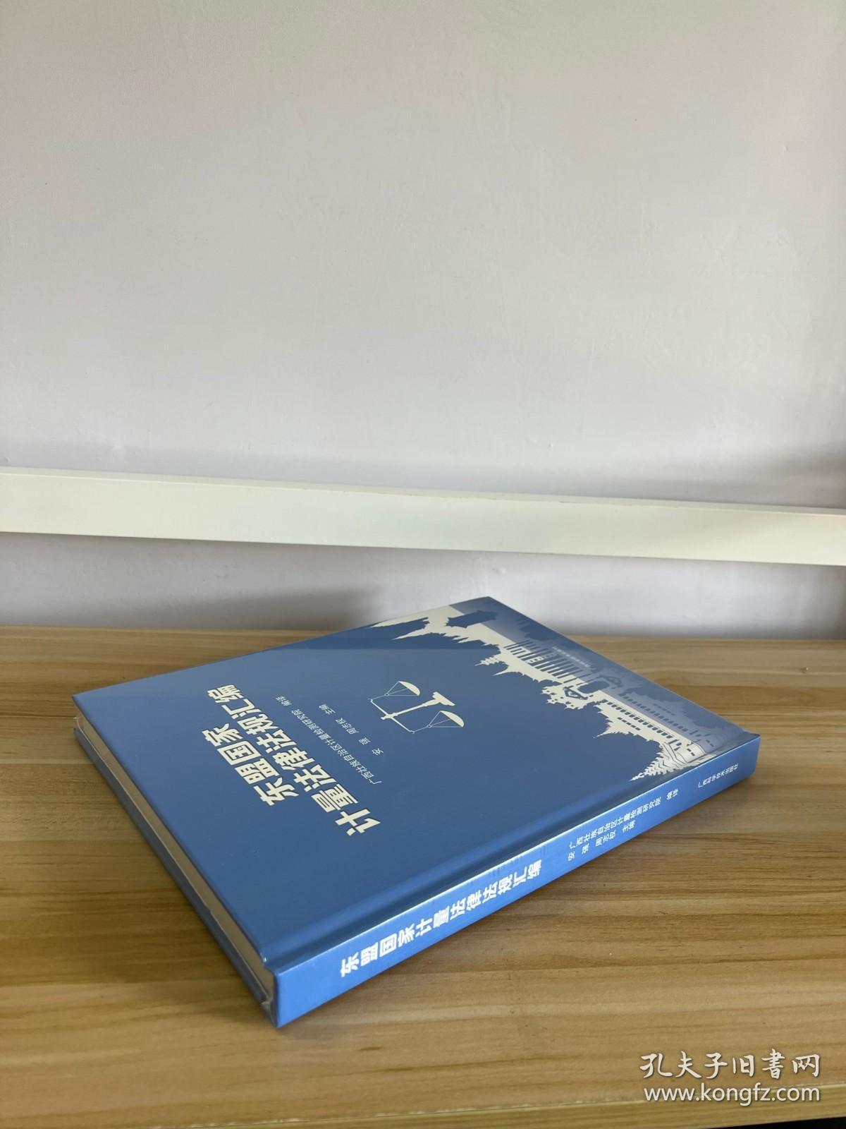 东盟国家计量法律法规汇编