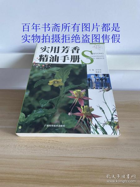 实用芳香精油手册/刘布鸣 莫建光   主编/广西科学技术出版社