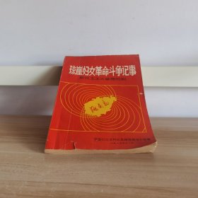 琼崖妇女革命斗争记事-新民主主义革命时期