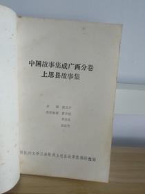 中国民间故事集成广西分卷：上思县民间故事集