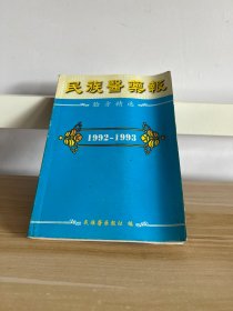 民族医药报验方精选1992-1993