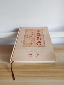 大益茶典(2020勐海茶场八十年)(精装，全新未拆封)