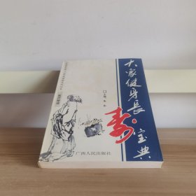 《医药星期三》家庭健康系列丛书：大众健身长寿宝典