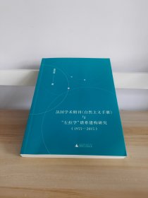 法国学术期刊《自然主义手册》与“左拉学”谱系建构研究（1955—2015）