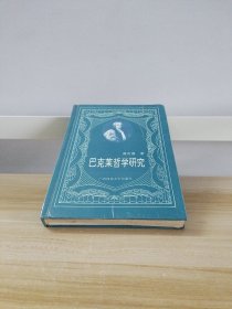 巴刻莱哲学研究  （精装）