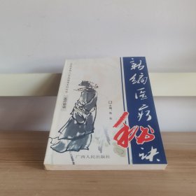 《医药星期三》家庭健康系列丛书：新编医疗秘诀