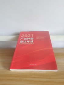 广西肿瘤登记年报2021