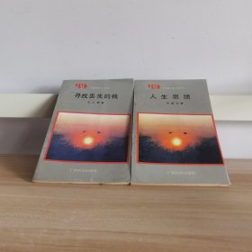 中国99散文诗丛 人生思绪+寻找丢失的我【2本合售】